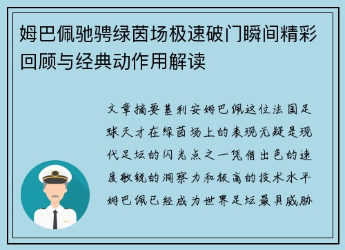 姆巴佩驰骋绿茵场极速破门瞬间精彩回顾与经典动作用解读