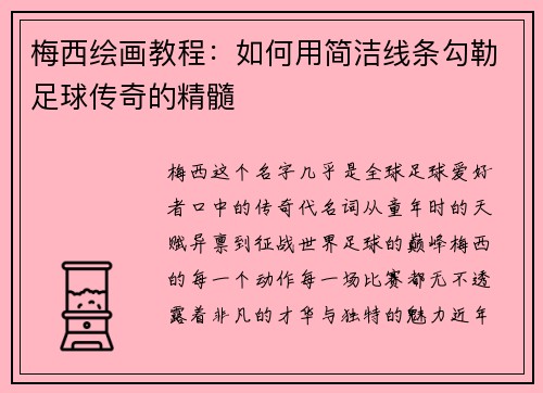 梅西绘画教程：如何用简洁线条勾勒足球传奇的精髓