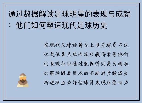 通过数据解读足球明星的表现与成就：他们如何塑造现代足球历史