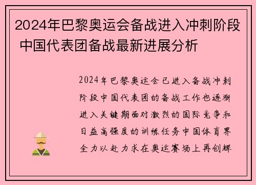 2024年巴黎奥运会备战进入冲刺阶段 中国代表团备战最新进展分析