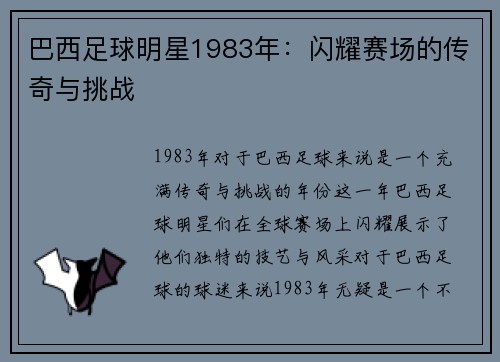 巴西足球明星1983年：闪耀赛场的传奇与挑战