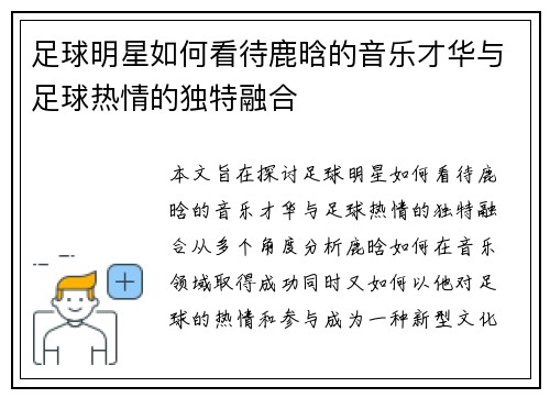 足球明星如何看待鹿晗的音乐才华与足球热情的独特融合