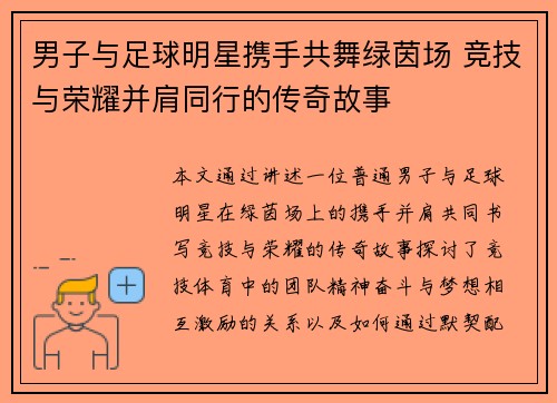 男子与足球明星携手共舞绿茵场 竞技与荣耀并肩同行的传奇故事