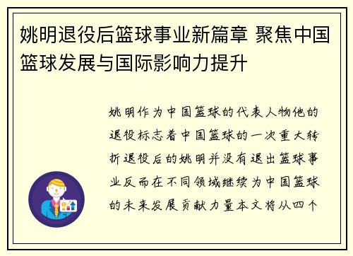 姚明退役后篮球事业新篇章 聚焦中国篮球发展与国际影响力提升