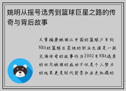 姚明从摇号选秀到篮球巨星之路的传奇与背后故事