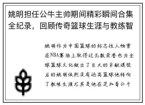 姚明担任公牛主帅期间精彩瞬间合集全纪录，回顾传奇篮球生涯与教练智慧