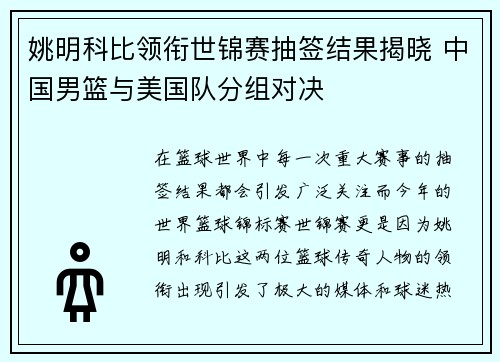 姚明科比领衔世锦赛抽签结果揭晓 中国男篮与美国队分组对决