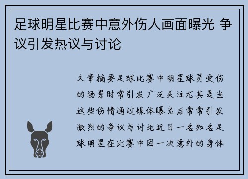 足球明星比赛中意外伤人画面曝光 争议引发热议与讨论