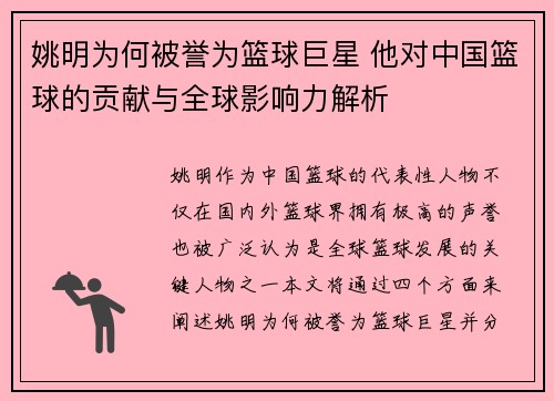 姚明为何被誉为篮球巨星 他对中国篮球的贡献与全球影响力解析