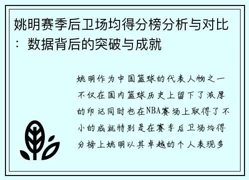 姚明赛季后卫场均得分榜分析与对比：数据背后的突破与成就