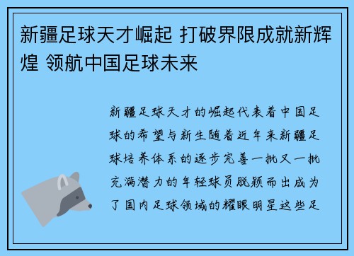 新疆足球天才崛起 打破界限成就新辉煌 领航中国足球未来