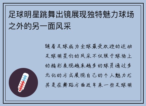 足球明星跳舞出镜展现独特魅力球场之外的另一面风采