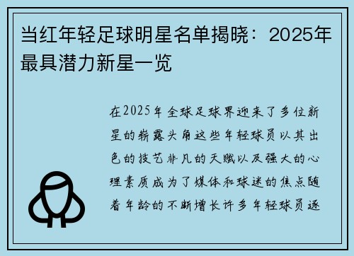 当红年轻足球明星名单揭晓：2025年最具潜力新星一览