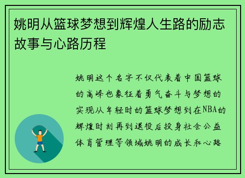 姚明从篮球梦想到辉煌人生路的励志故事与心路历程