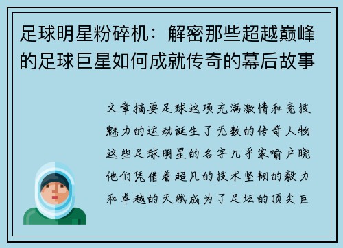 足球明星粉碎机：解密那些超越巅峰的足球巨星如何成就传奇的幕后故事