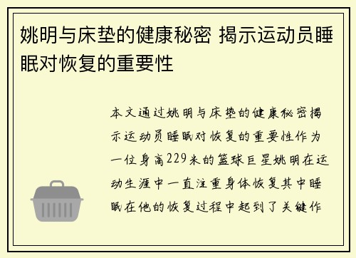 姚明与床垫的健康秘密 揭示运动员睡眠对恢复的重要性