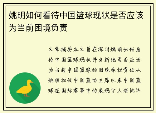 姚明如何看待中国篮球现状是否应该为当前困境负责