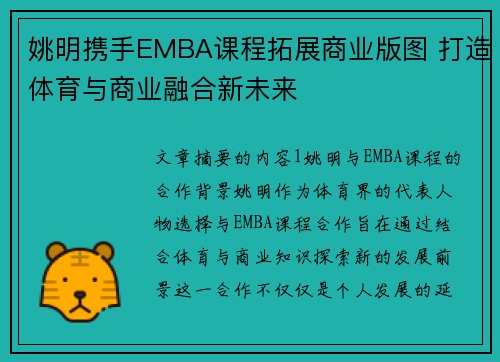 姚明携手EMBA课程拓展商业版图 打造体育与商业融合新未来