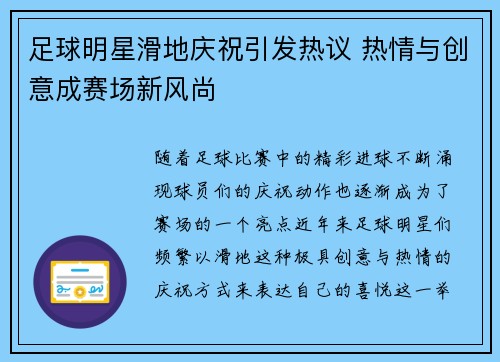 足球明星滑地庆祝引发热议 热情与创意成赛场新风尚