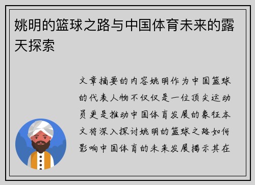 姚明的篮球之路与中国体育未来的露天探索