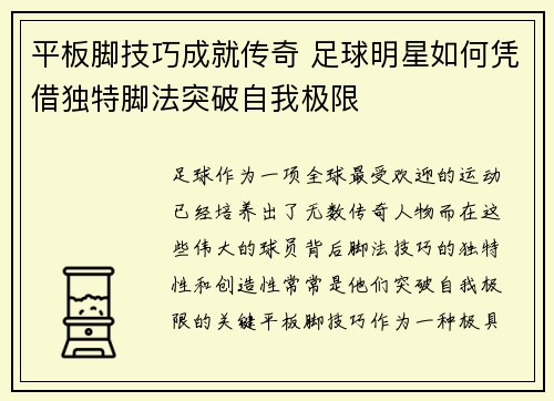 平板脚技巧成就传奇 足球明星如何凭借独特脚法突破自我极限