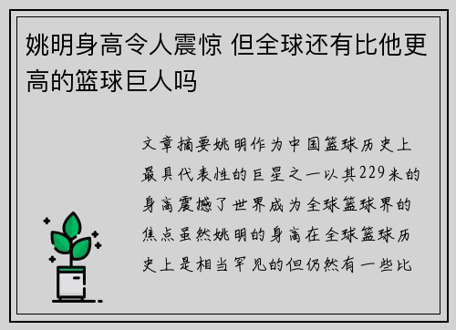 姚明身高令人震惊 但全球还有比他更高的篮球巨人吗